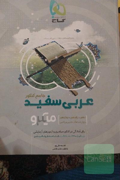 عربی سفید جامع کنکور: ویژه رشته‌های تجربی و ریاضی