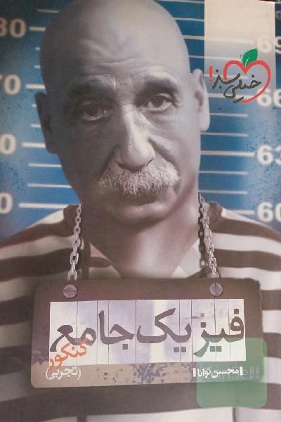 فیزیک جامع کنکورتجربی (انیشتین 