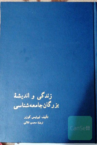 زندگی و اندیشه بزرگان جامعه شناسی