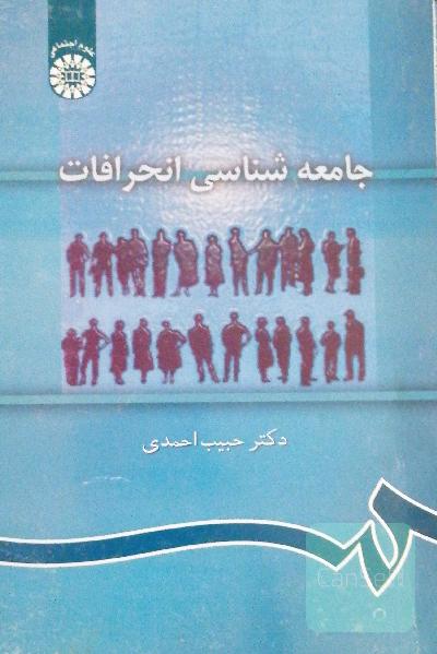 جامعه شناسی انحرافات 