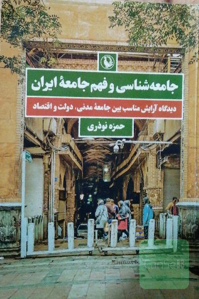 جامعه شناسی و فهم جامعه ایران 