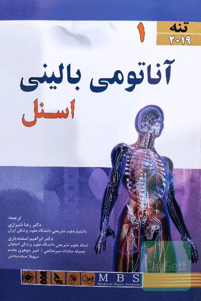 آناتومی بالینی اسنل 2019 (تنه)