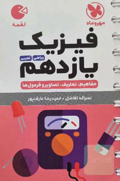 فیزیک یازدهم ریاضی، تجربی