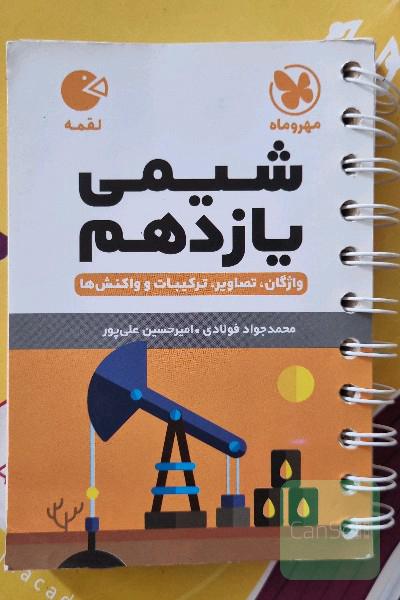 شیمی یازدهم