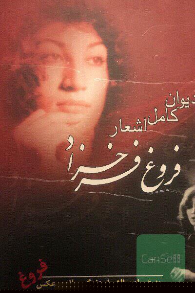 دیوان کامل اشعار فروغ‌فرخ‌زاد