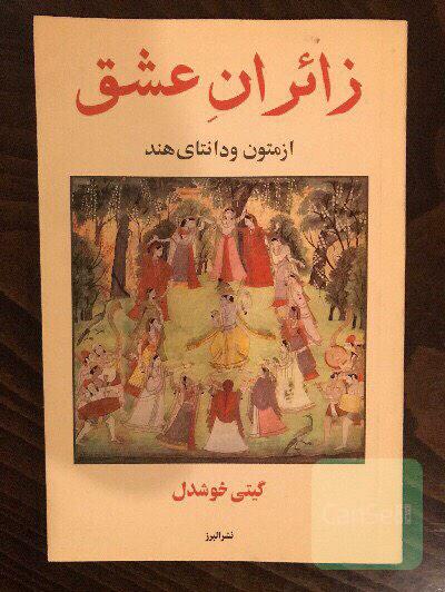 زائران عشق