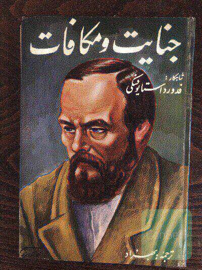 جنایت و مکافات