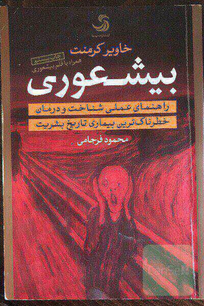 بیشعوری: راهنمای عملی شناخت و درمان خطرناک‌ترین بیماری تاریخ بشریت