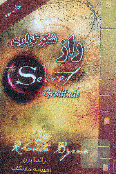 راز شکرگزاری