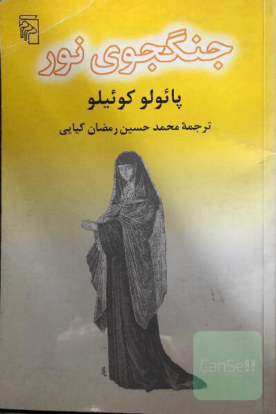 جنگجوی نور