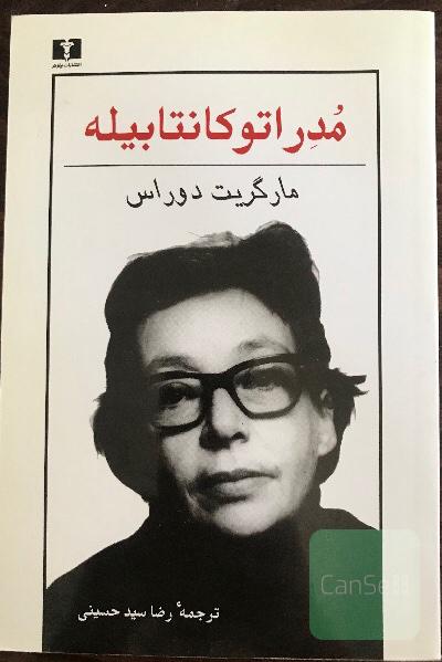 مدر اتوکانتابیله