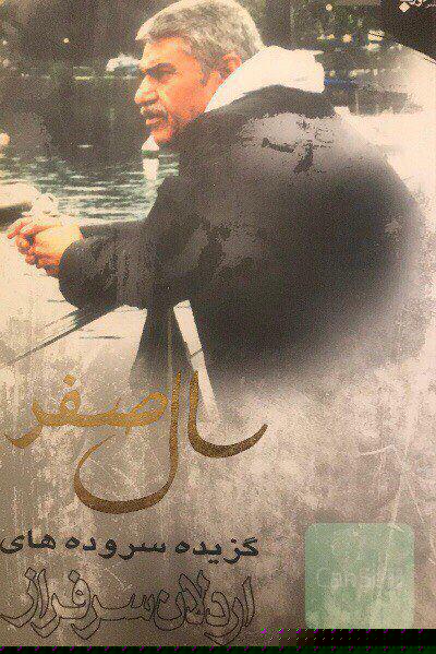 سال صفر