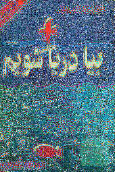 بیا دریا شویم