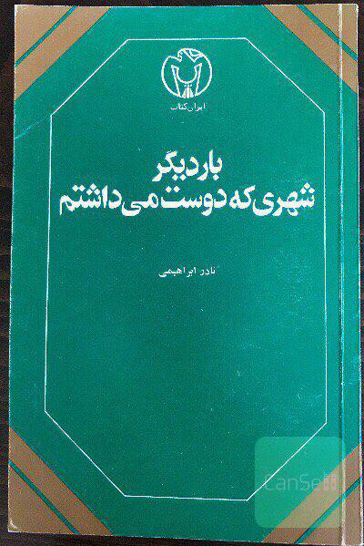 بار دیگر شهری که دوست می‌داشتم