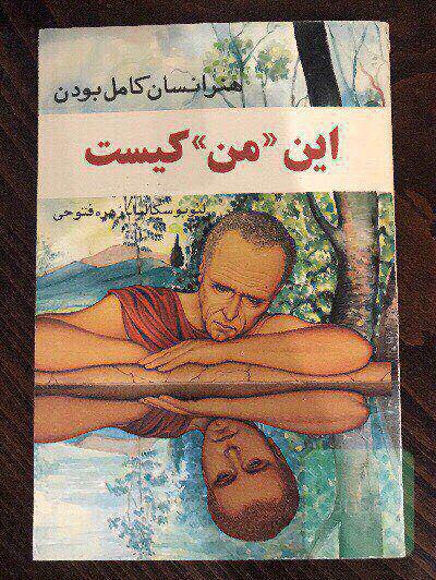 این «من» کیست