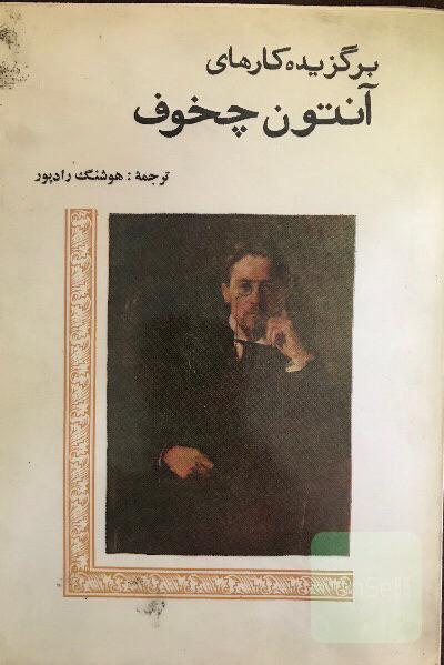 برگزیده کارهای آنتوان چخوف (جلد دوم)
