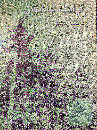 آرامگه عاشقان