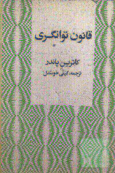 قانون توانگری