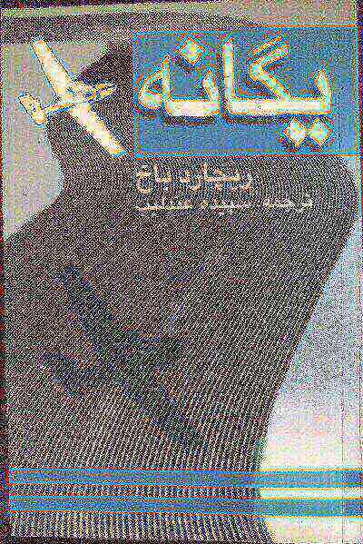 یگانه