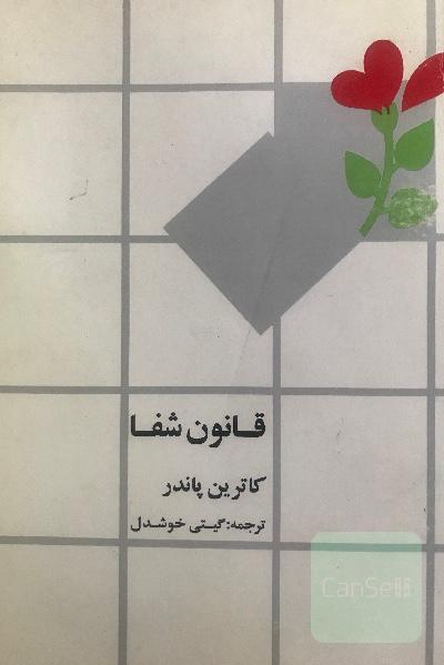 قانون شفا