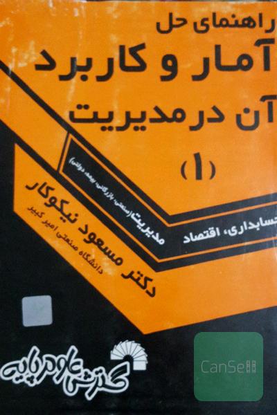 راهنمای حل مسائل آمار و کاربرد آن در مدیریت 1 (رایگان)