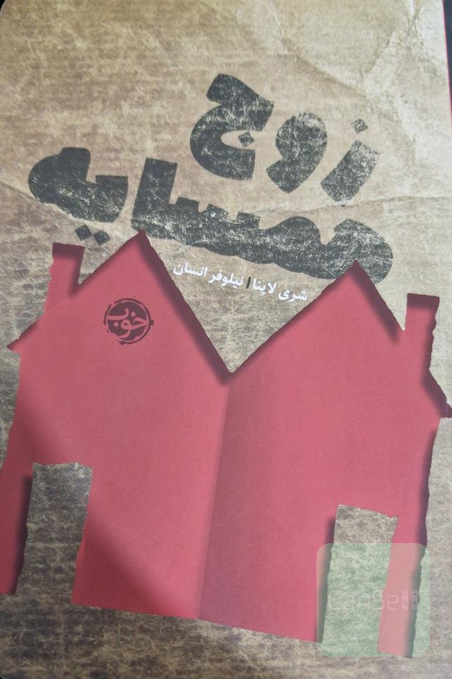 زوج همسایه
