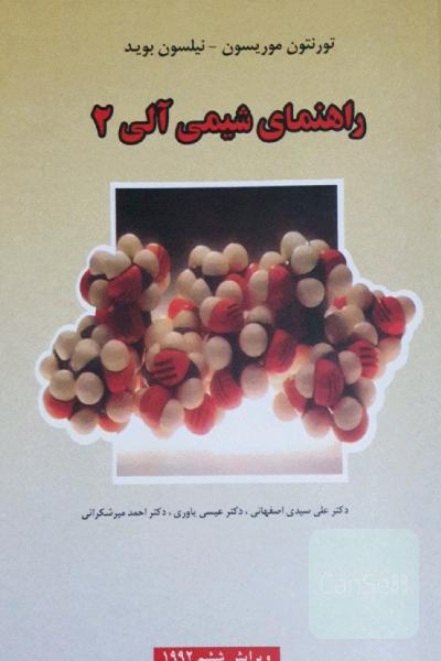 راهنمای شیمی آلی  2 (رایگان)