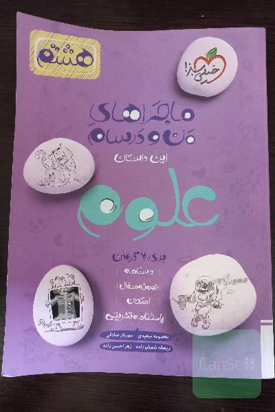 ماجرای من‌ودرسام علوم هشتم
