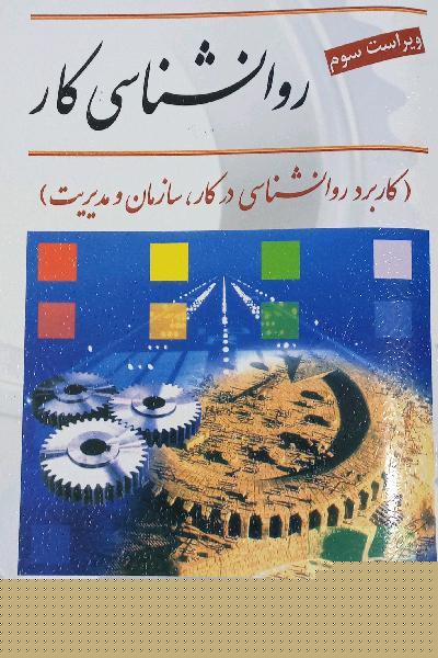 روان‌شناسی کار (کاربرد روانشناسی در کار، سازمان و مدیریت)