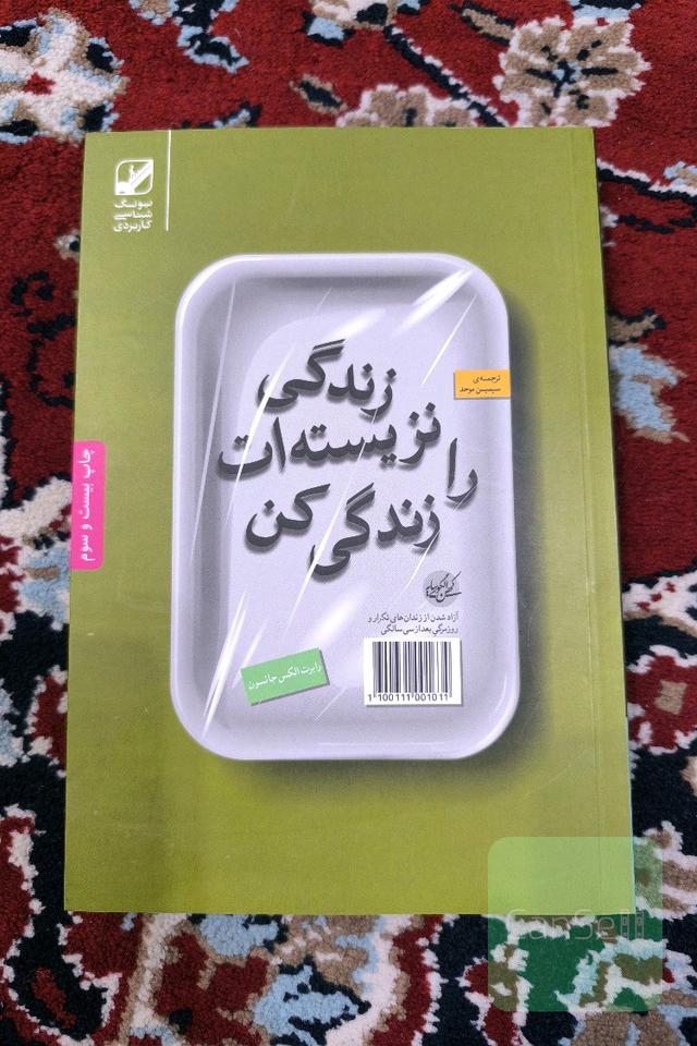 زندگی نزیسته‌ات را زندگی کن