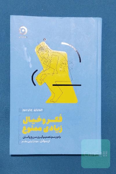 فکر و خیال زیادی ممنوع 