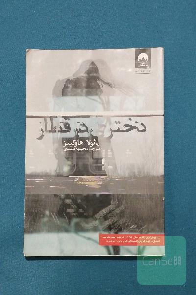دختری در قطار 