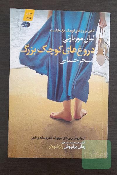 دروغ‌های کوچک بزرگ
