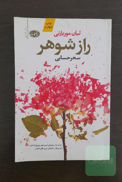 راز شوهر