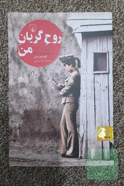 روح گریان من: داستان واقعی یک جاسوس زن کره‌ای