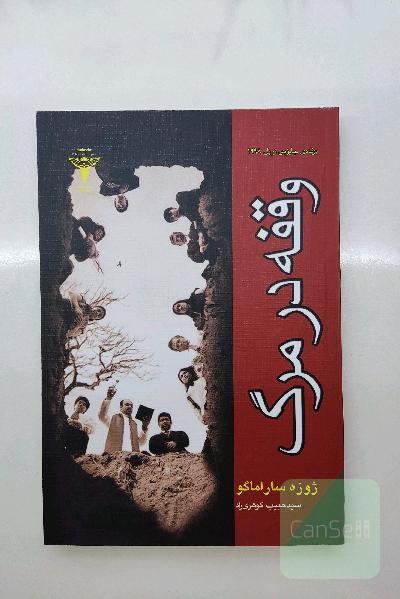 وقفه در مرگ