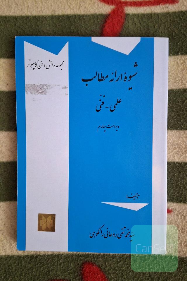شیوه‌ی ارائه مطالی علمی-فنی