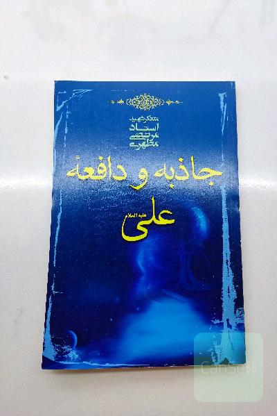 جاذبه و دافعه علی (ع)