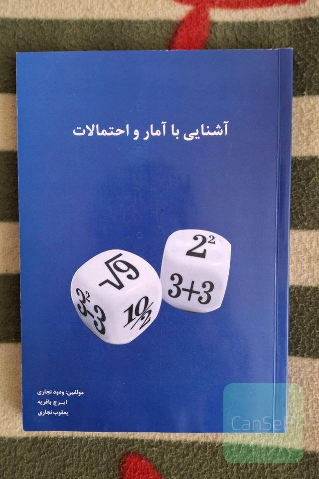 آشنایی با آمار و احتمالات