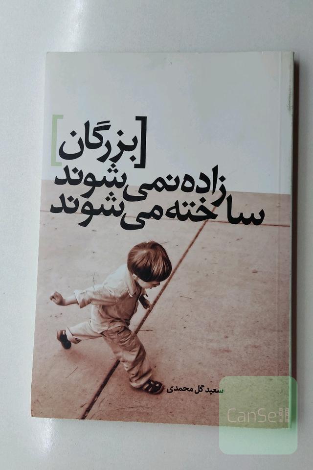 بزرگان زاده نمی‌شوند، ساخته می‌شوند