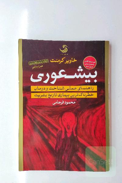 بیشعوری: راهنمای عملی شناخت و درمان خطرناک‌ترین بیماری تاریخ بشریت