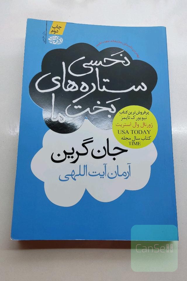 نحسی ستاره‌های بخت ما