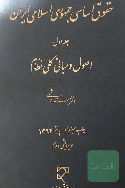 حقوق اساسی جمهوری اسلامی ایران جلداول اصول ومبانی کلی نظام