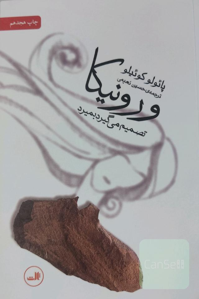 ورونیکا تصمیم می‌گیرد بمیرد