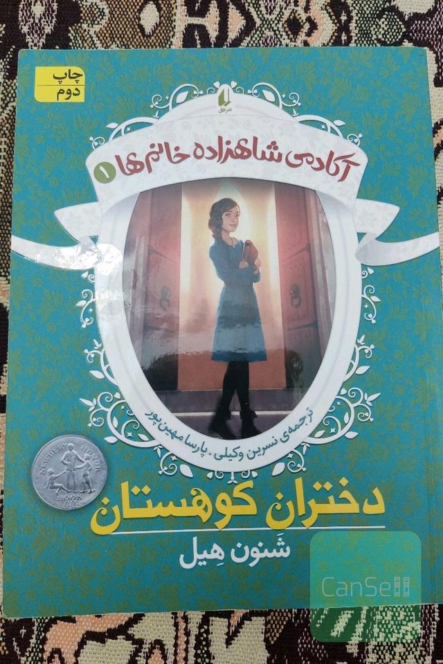 دختران کوهستان