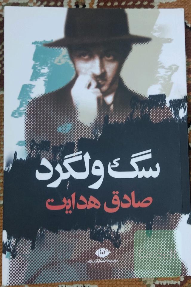 سگ ولگرد 