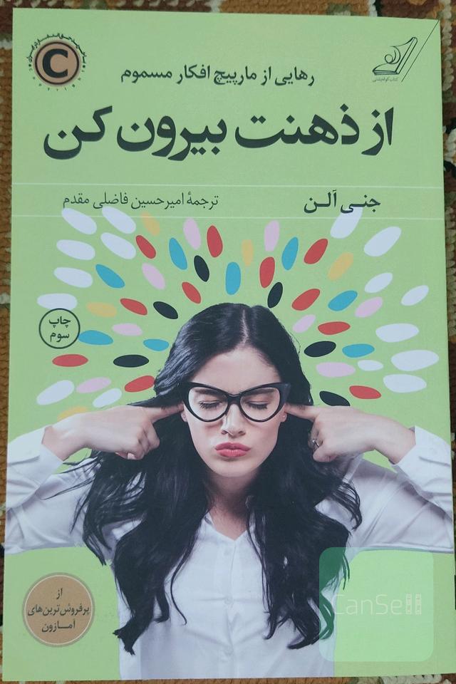 از ذهنت بیرون کن 
