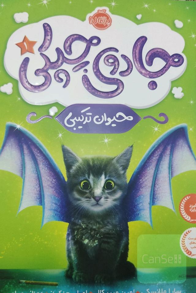 جادوی چیکی: حیوان ترکیبی