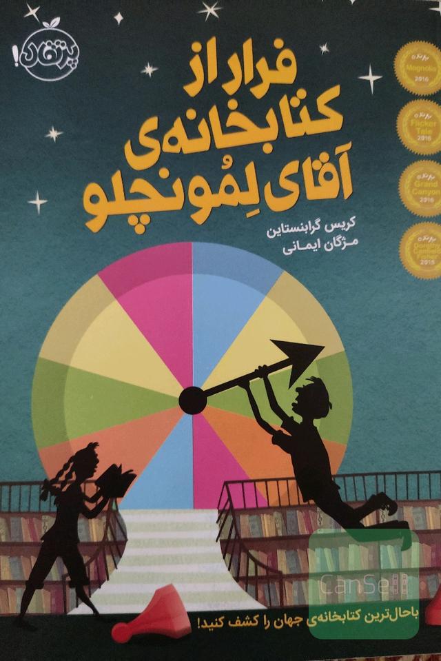 فرار از کتابخانه‌ی آقای لمونچلو