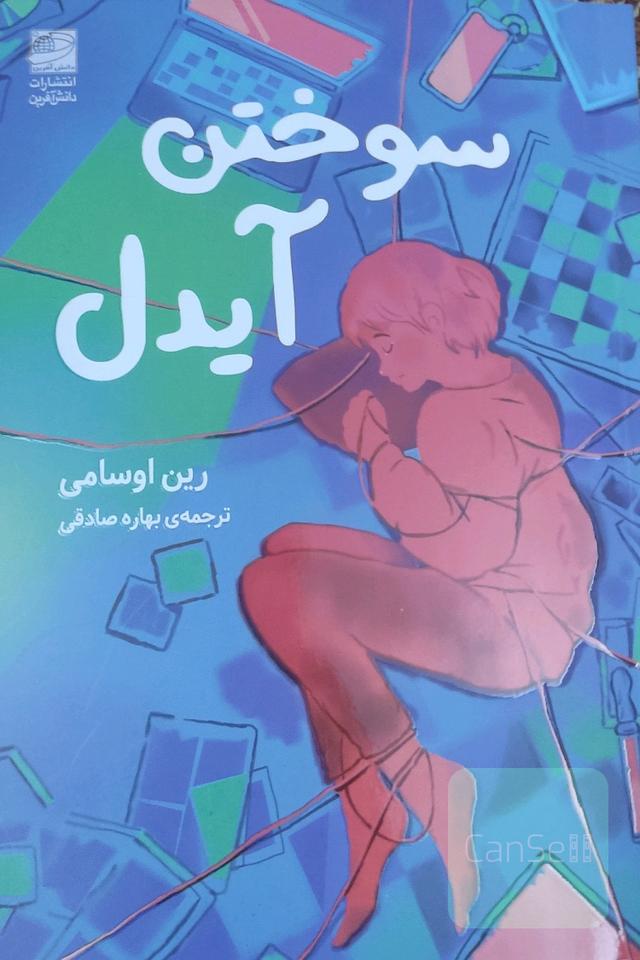 سوختن آیدل